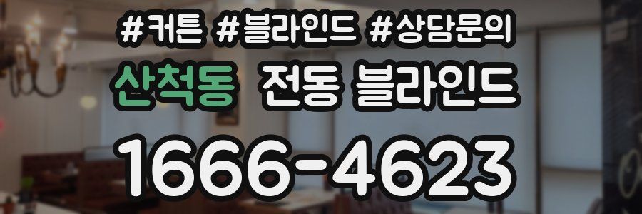 산척동 전동 블라인드