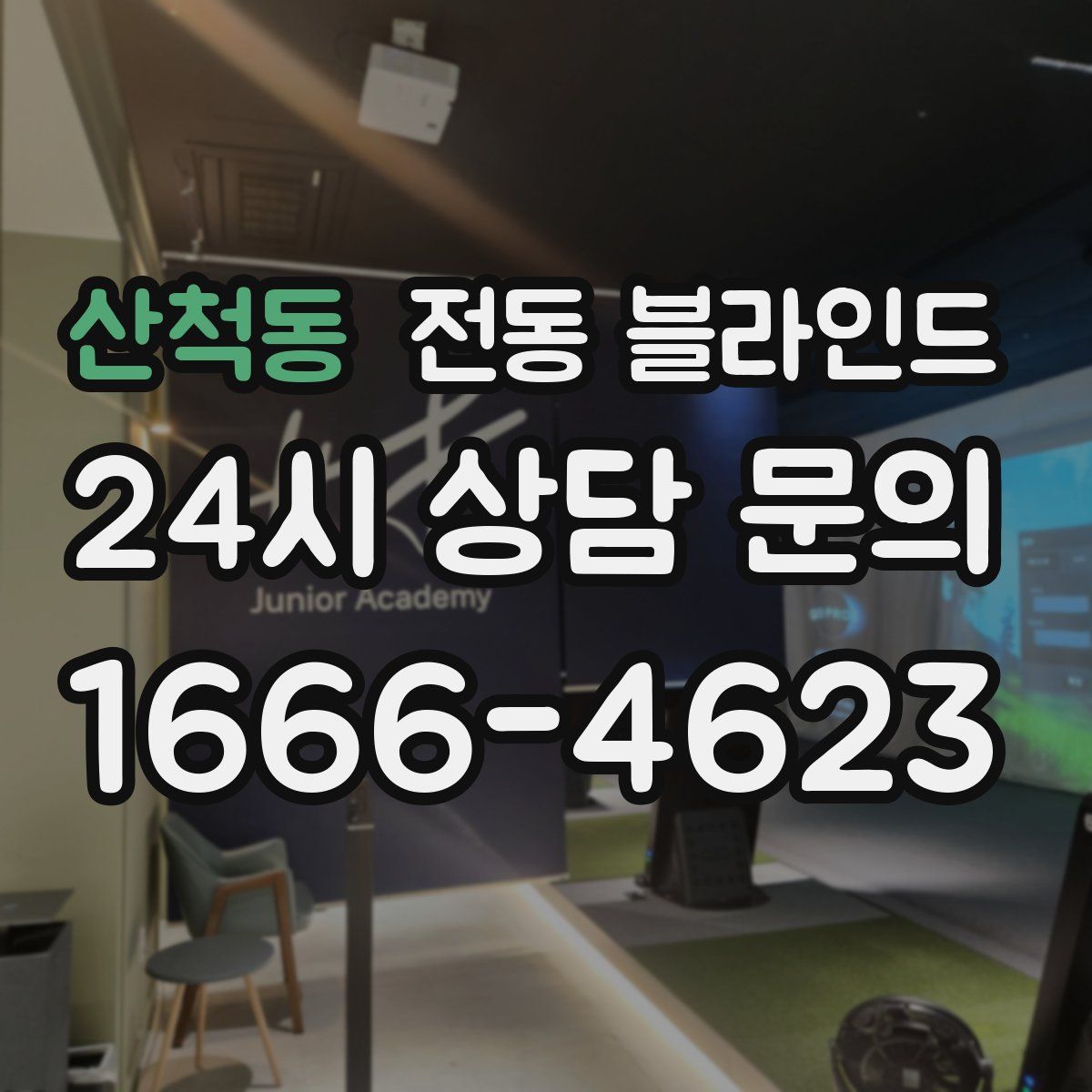 산척동 전동 블라인드