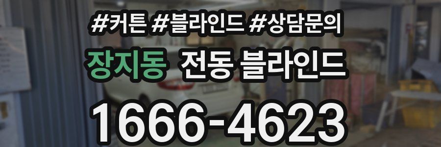 장지동 전동 블라인드