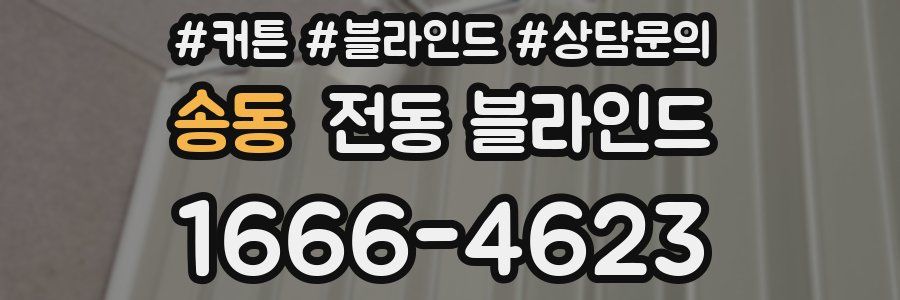 송동 전동 블라인드