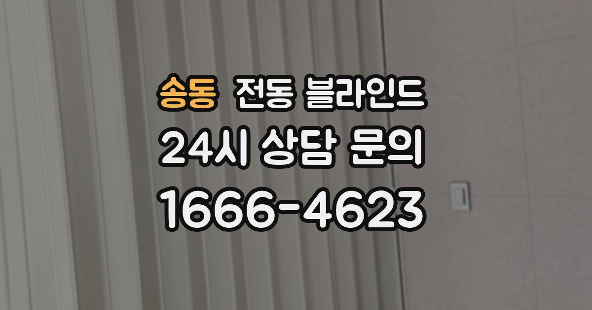 송동 전동 블라인드