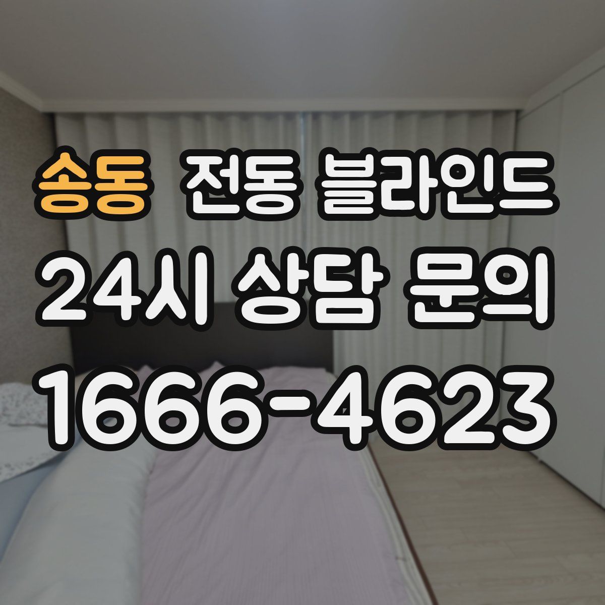 송동 전동 블라인드
