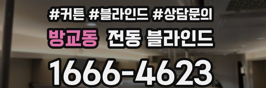 방교동 전동 블라인드