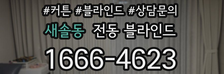 새솔동 전동 블라인드