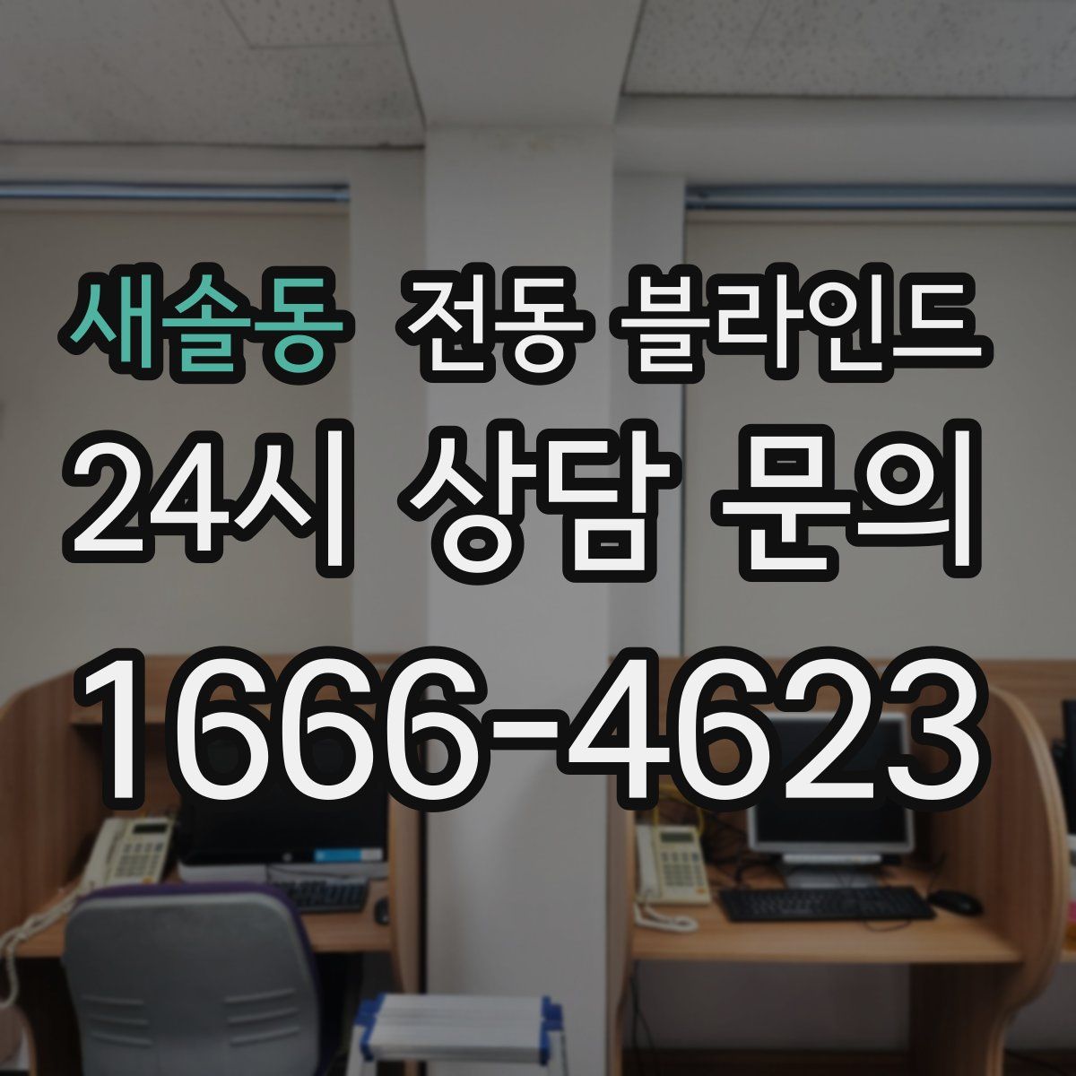 새솔동 전동 블라인드