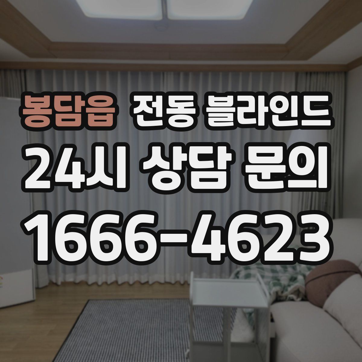 봉담읍 전동 블라인드
