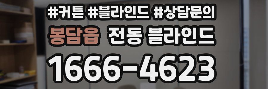 봉담읍 전동 블라인드