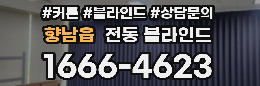 향남읍 전동 블라인드
