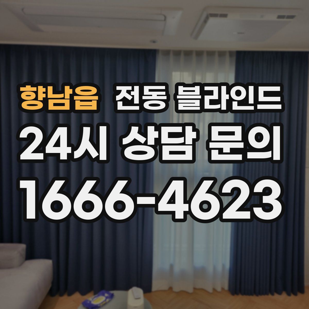 향남읍 전동 블라인드