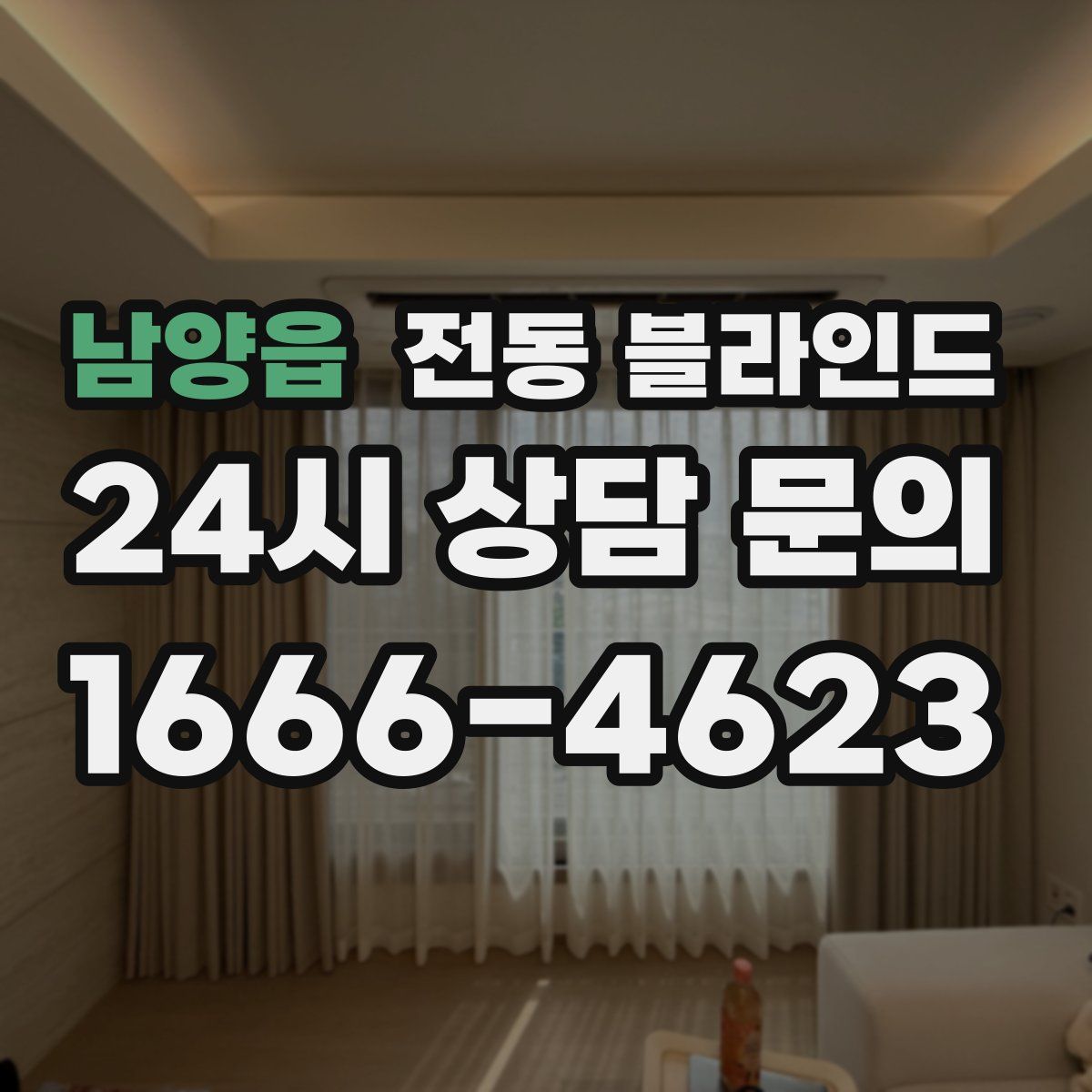 남양읍 전동 블라인드