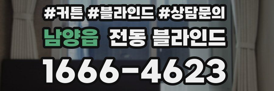 남양읍 전동 블라인드