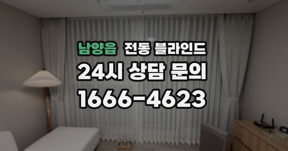 남양읍 전동 블라인드
