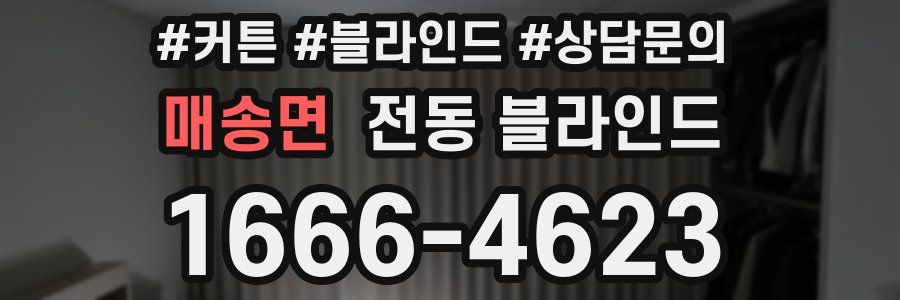 매송면 전동 블라인드