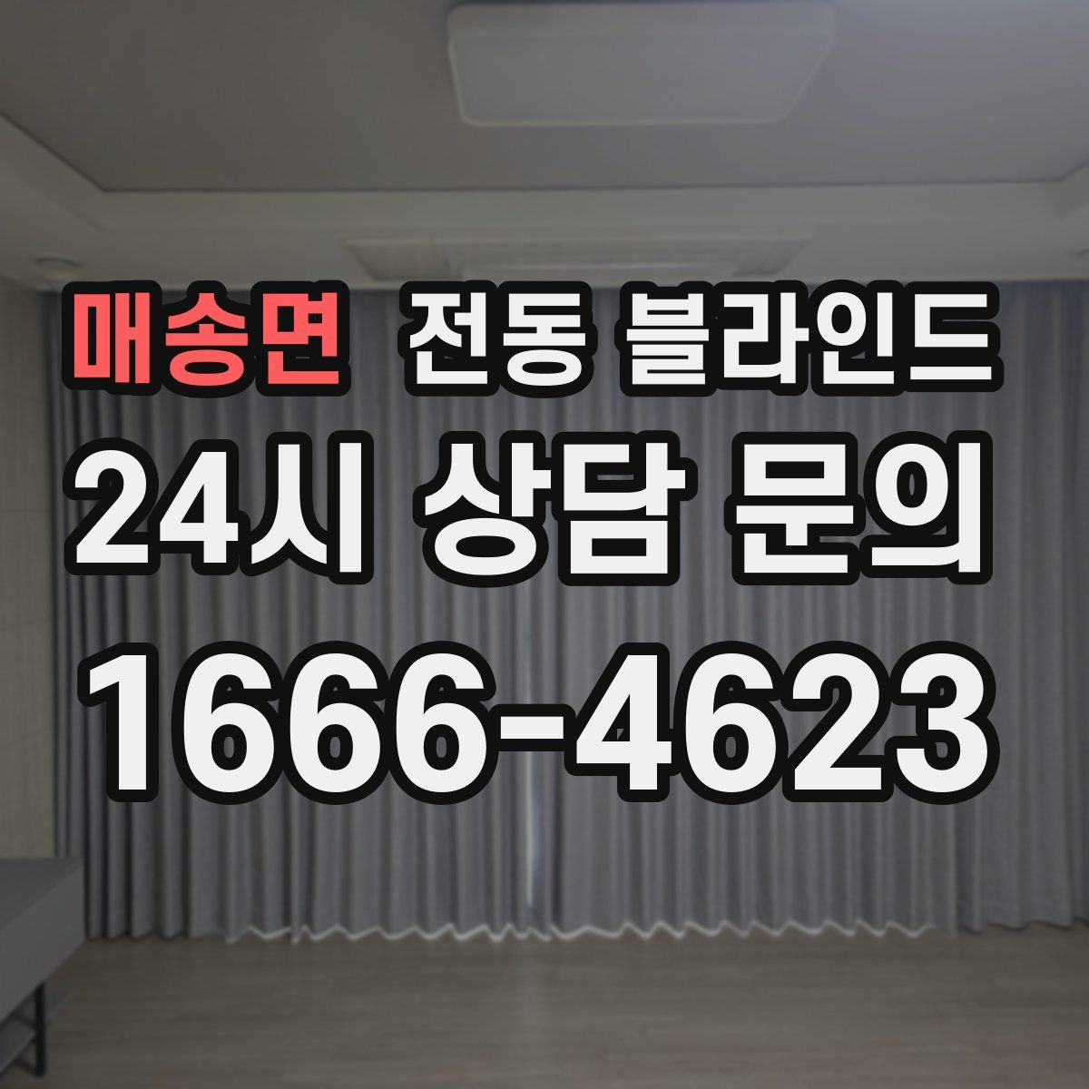 매송면 전동 블라인드