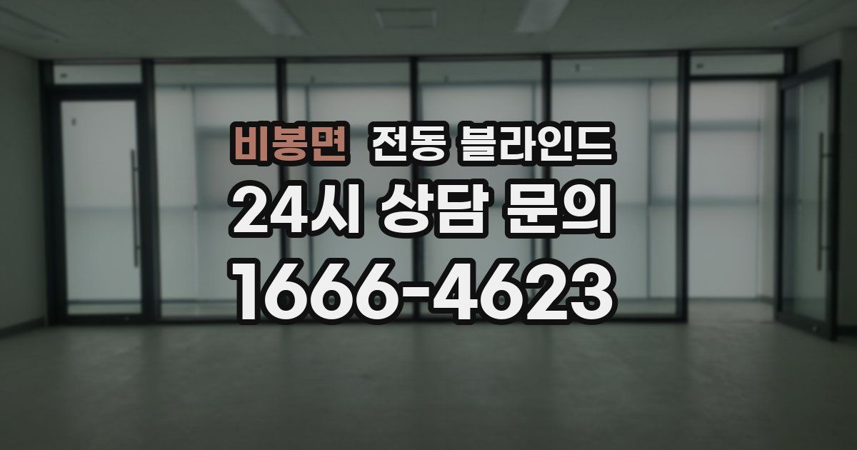 비봉면 전동 블라인드