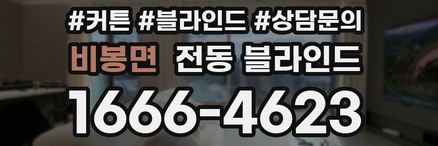 비봉면 전동 블라인드