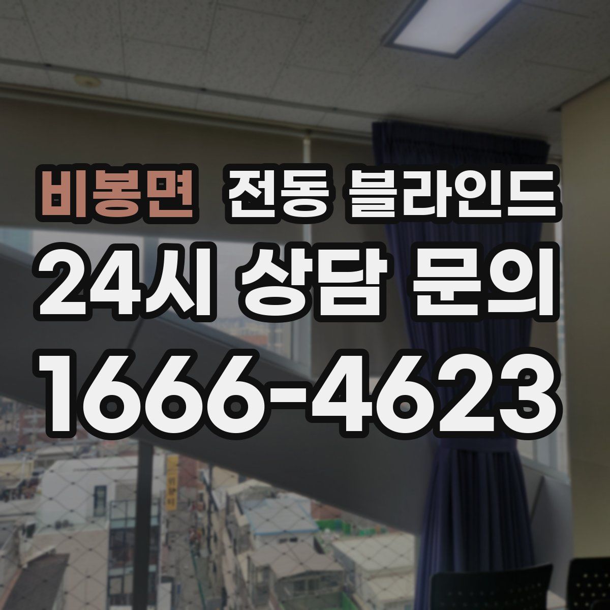 비봉면 전동 블라인드