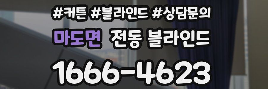 마도면 전동 블라인드