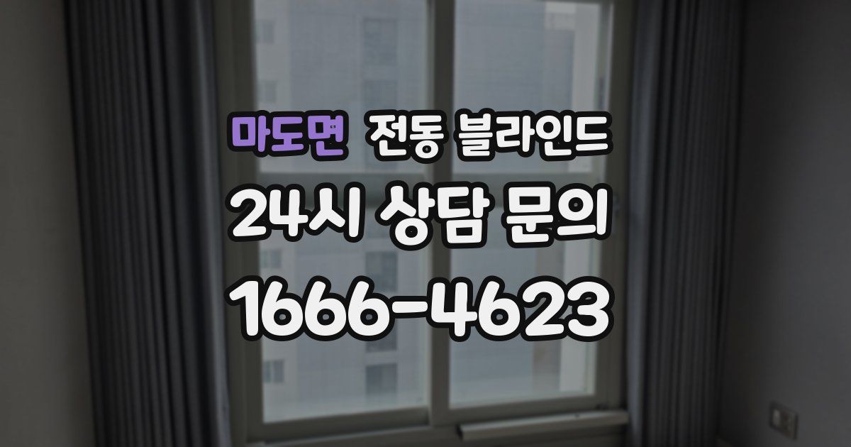 마도면 전동 블라인드