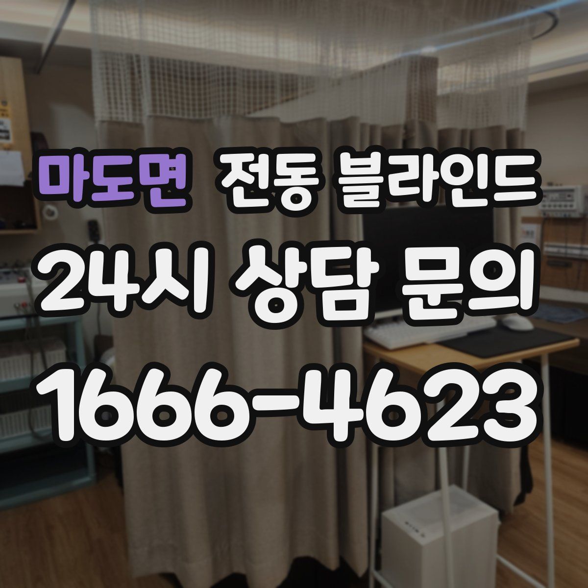 마도면 전동 블라인드