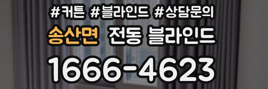 송산면 전동 블라인드