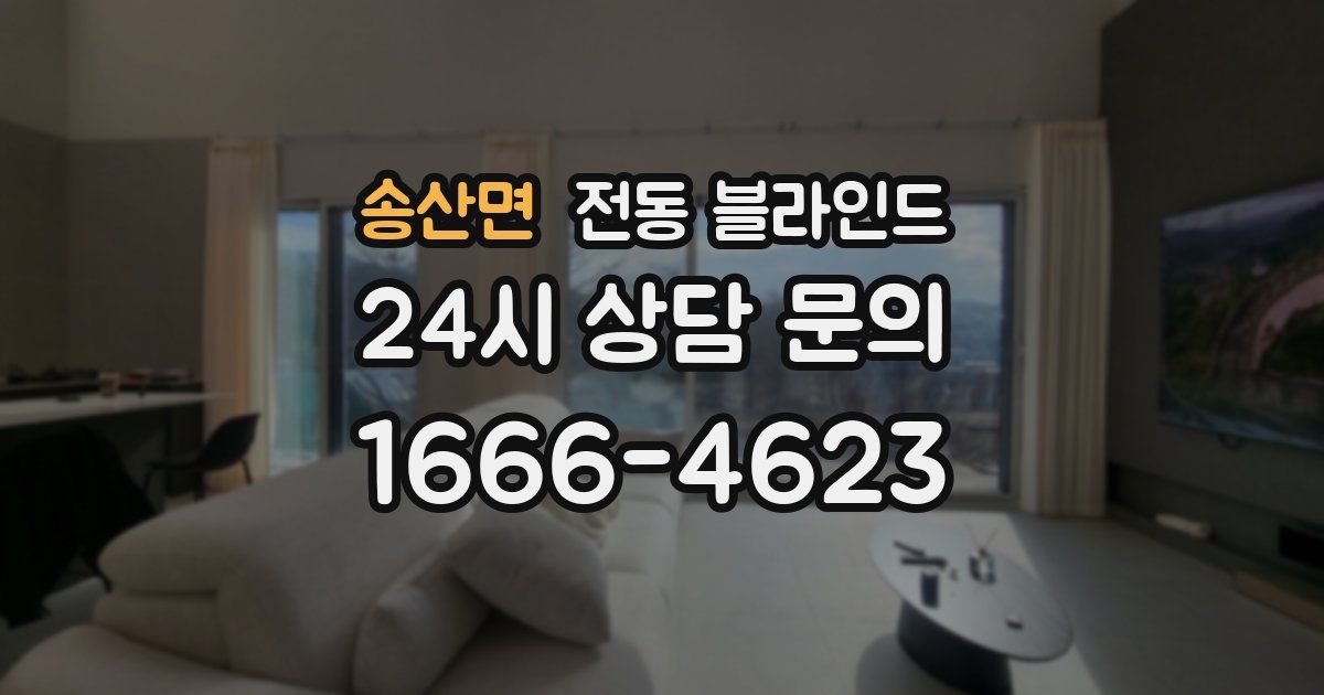 송산면 전동 블라인드