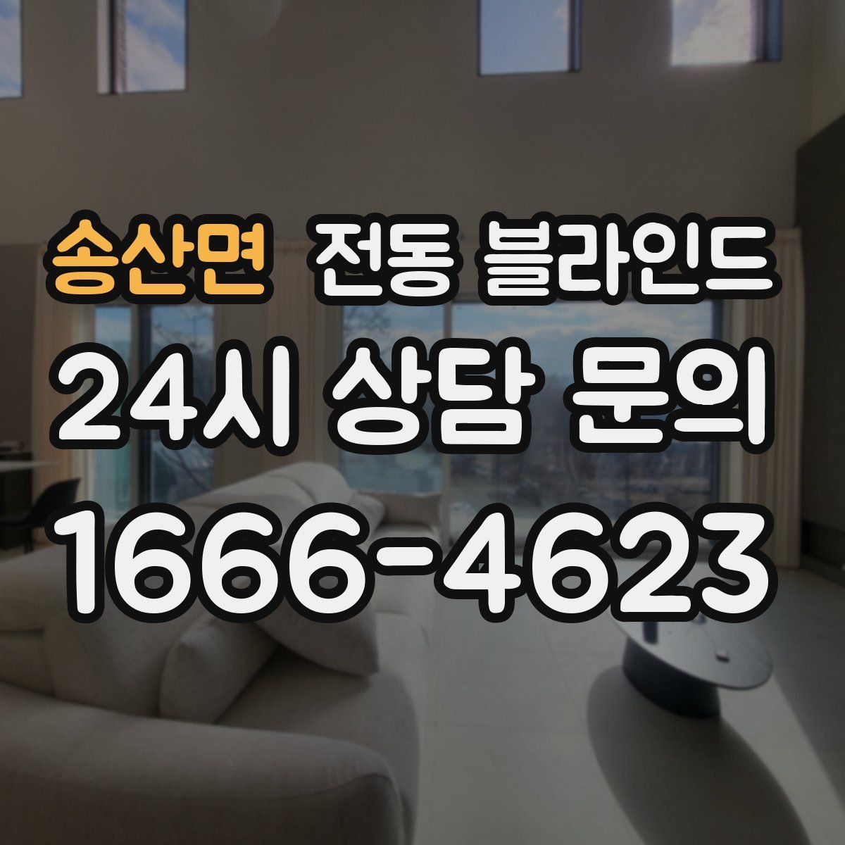 송산면 전동 블라인드