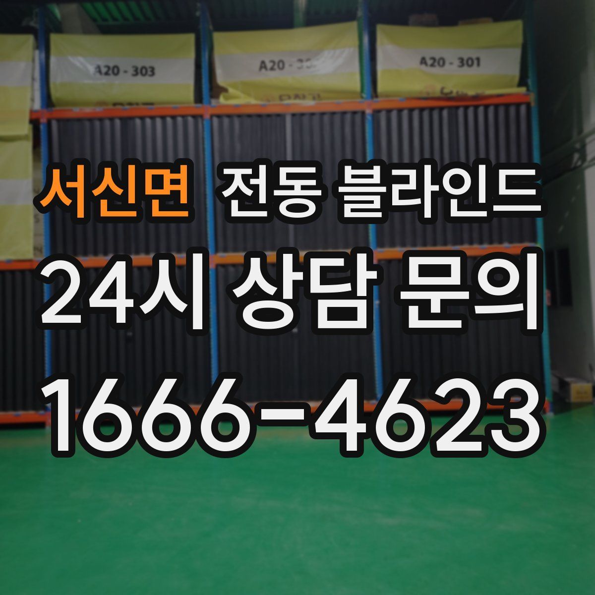 서신면 전동 블라인드