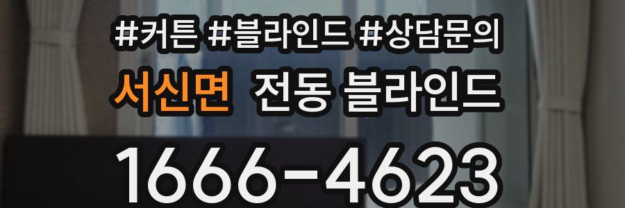 서신면 전동 블라인드