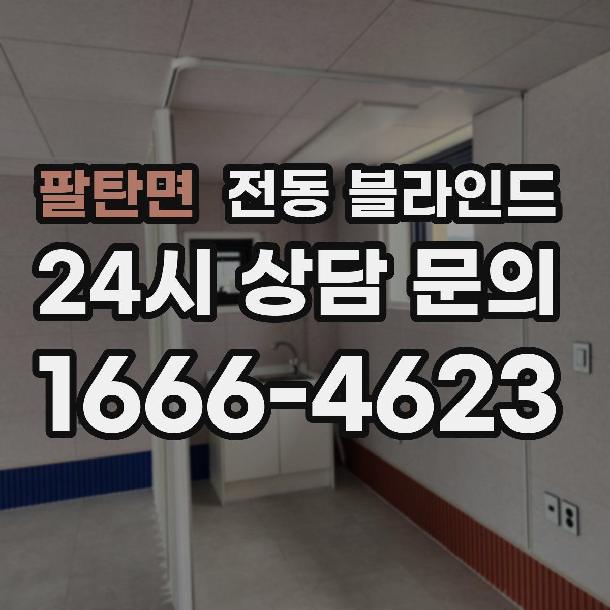 팔탄면 전동 블라인드