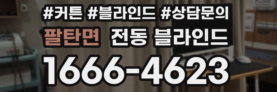 팔탄면 전동 블라인드