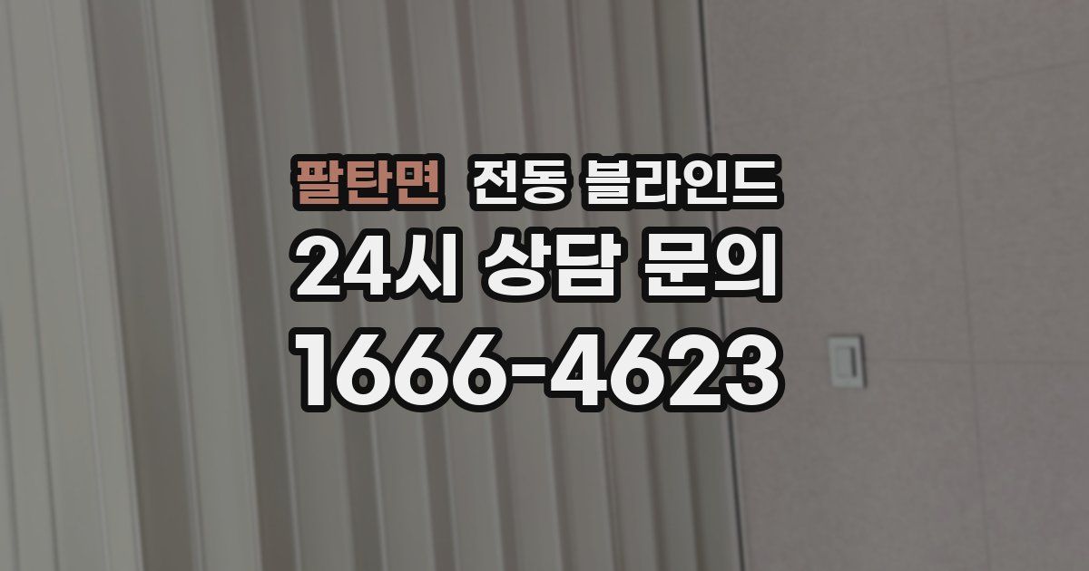팔탄면 전동 블라인드