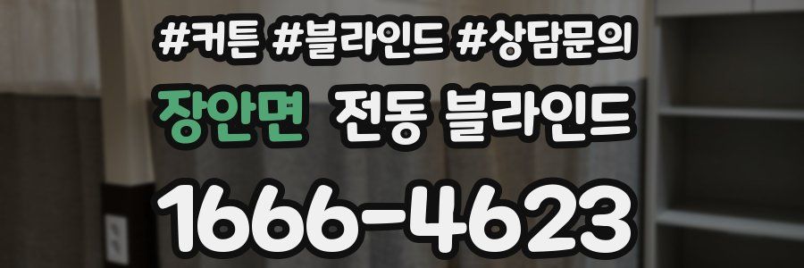 장안면 전동 블라인드
