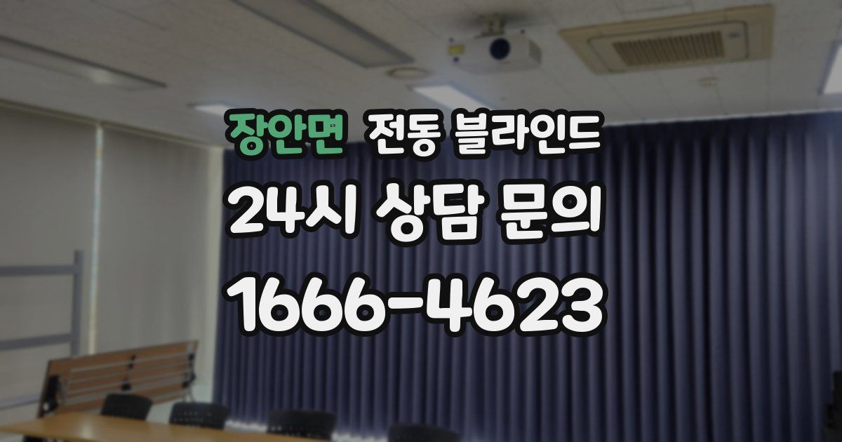 장안면 전동 블라인드