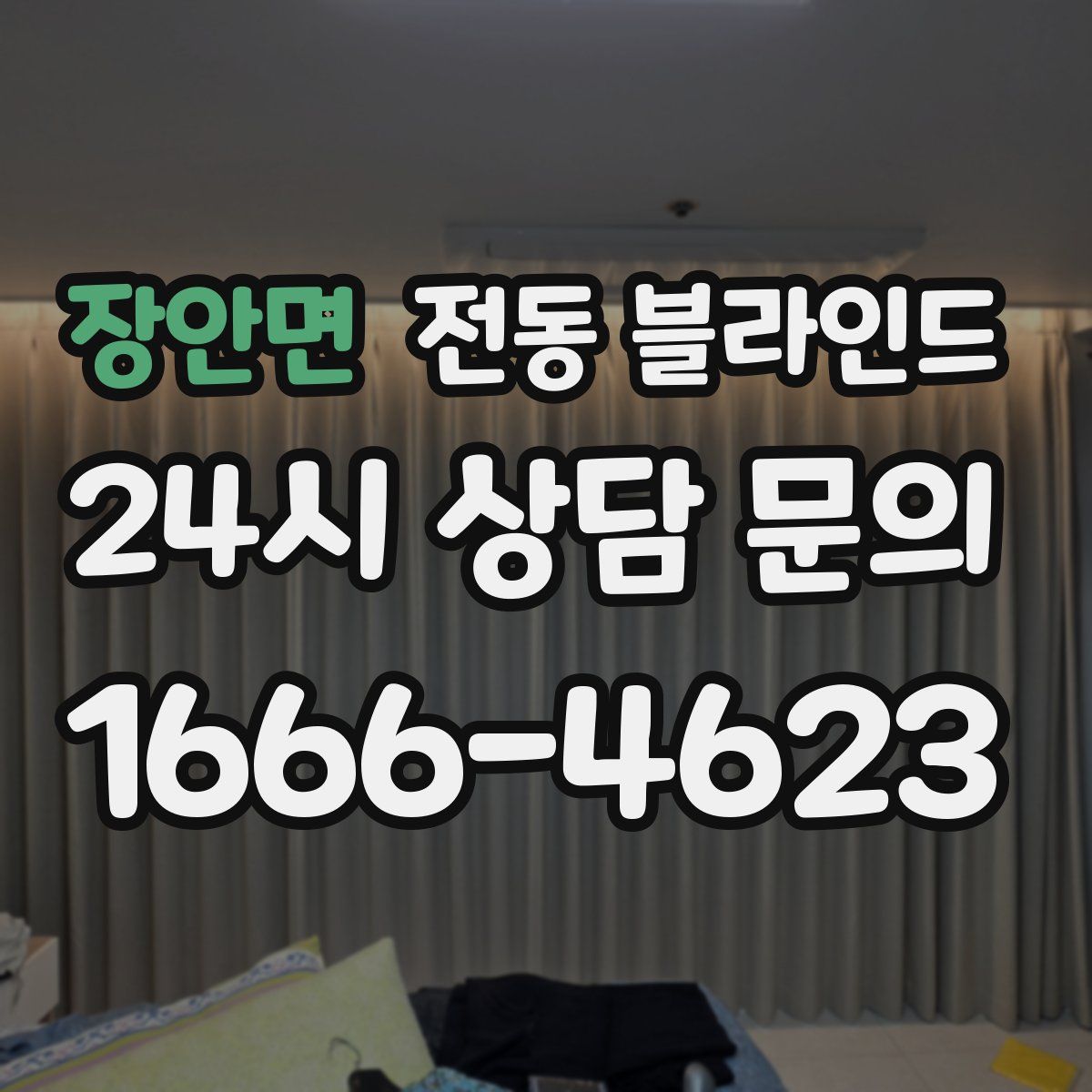 장안면 전동 블라인드