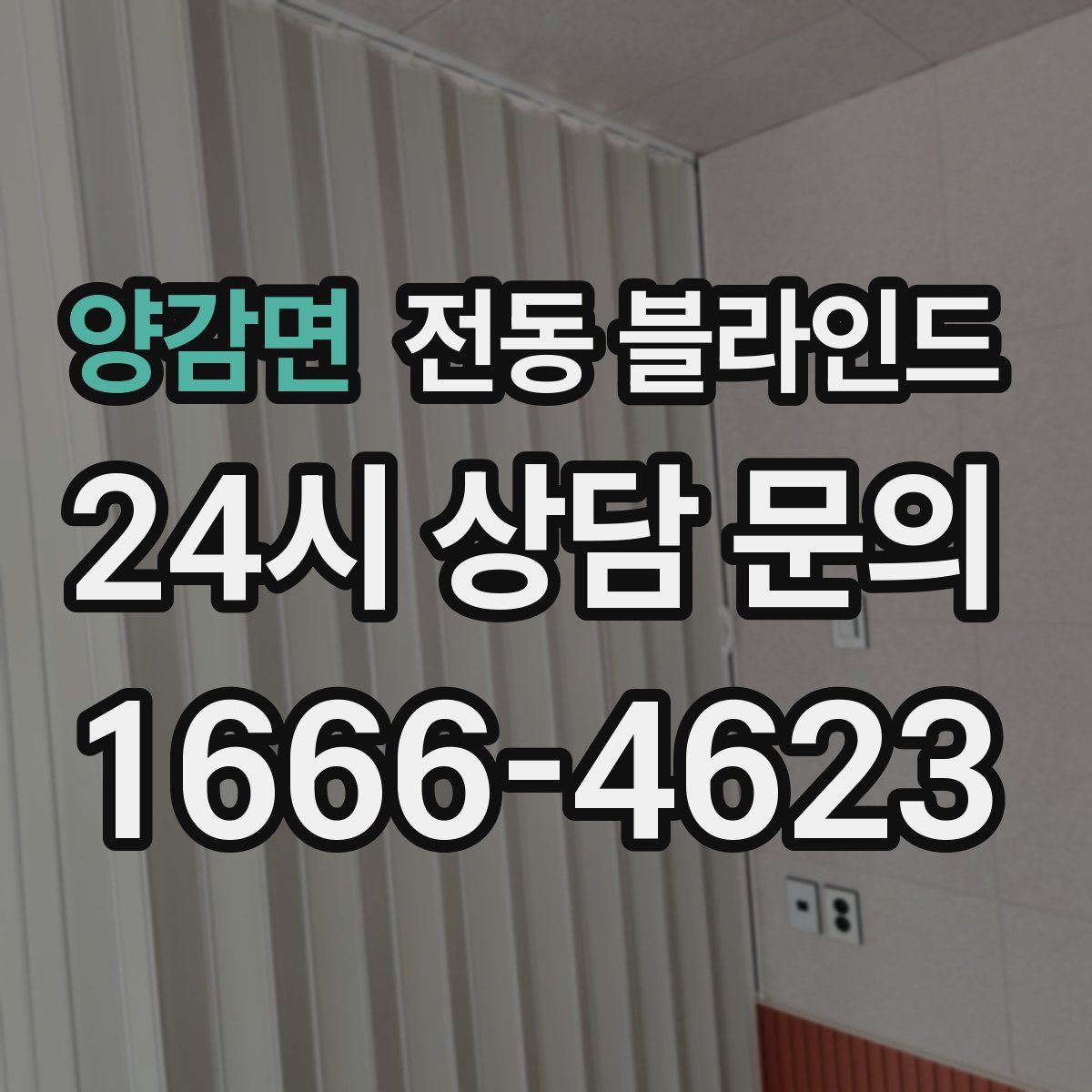 양감면 전동 블라인드