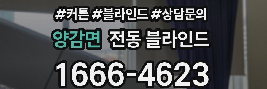 양감면 전동 블라인드
