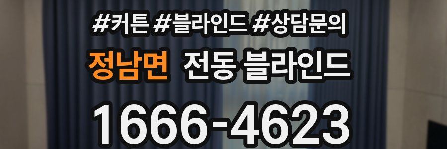 정남면 전동 블라인드