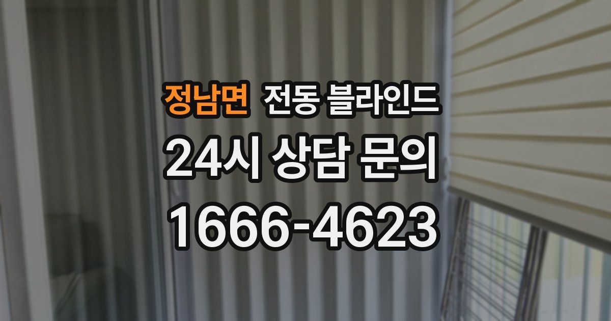 정남면 전동 블라인드
