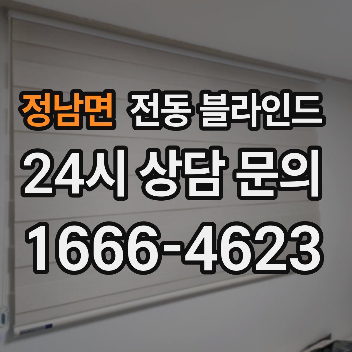 정남면 전동 블라인드
