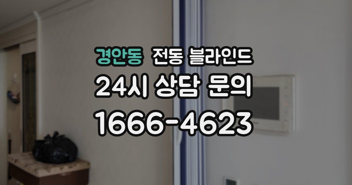 경안동 전동 블라인드