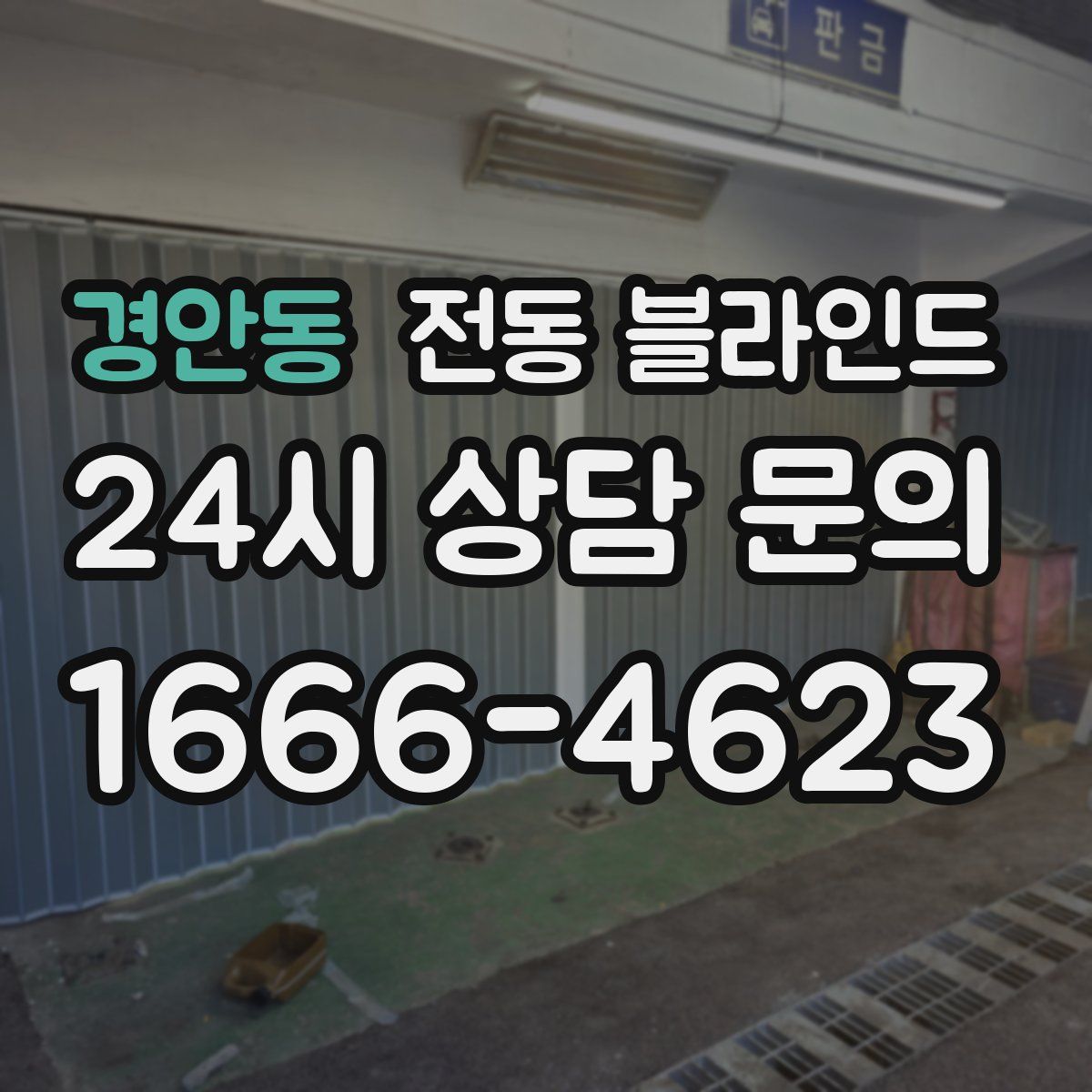 경안동 전동 블라인드