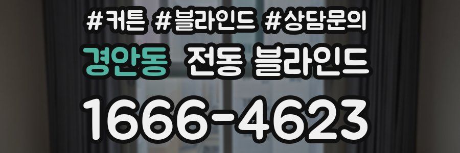 경안동 전동 블라인드
