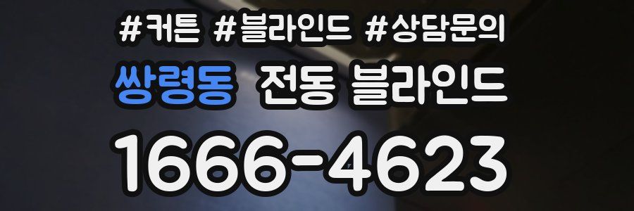 쌍령동 전동 블라인드