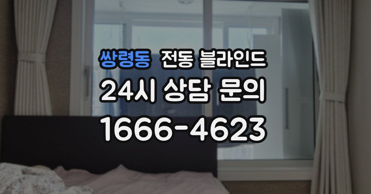 쌍령동 전동 블라인드