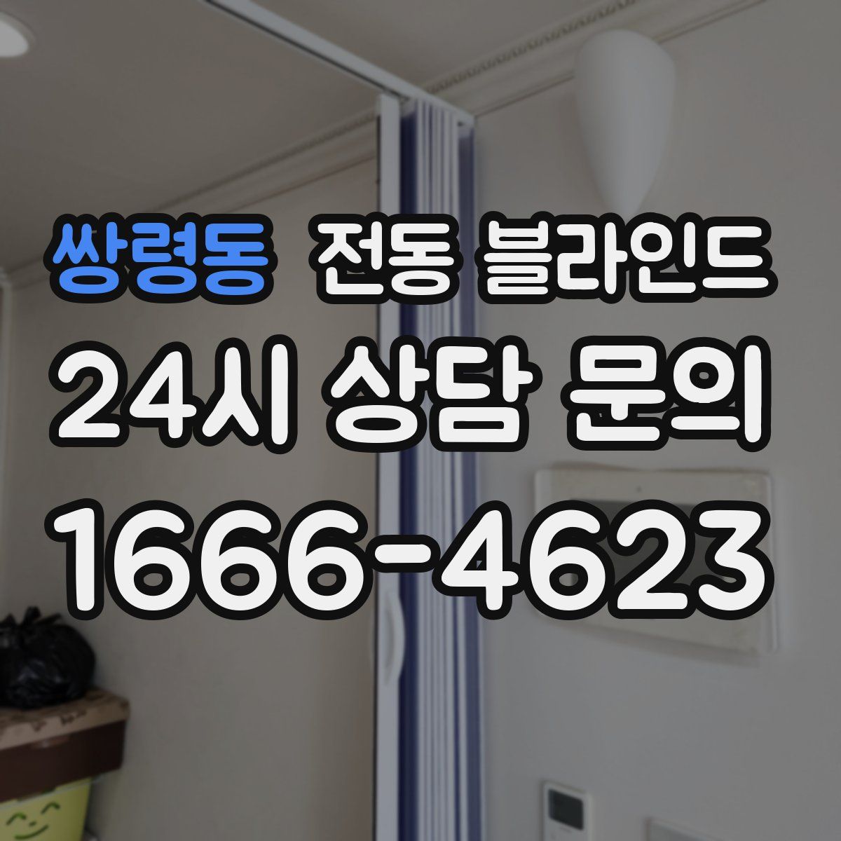 쌍령동 전동 블라인드