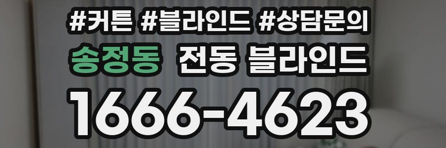 송정동 전동 블라인드