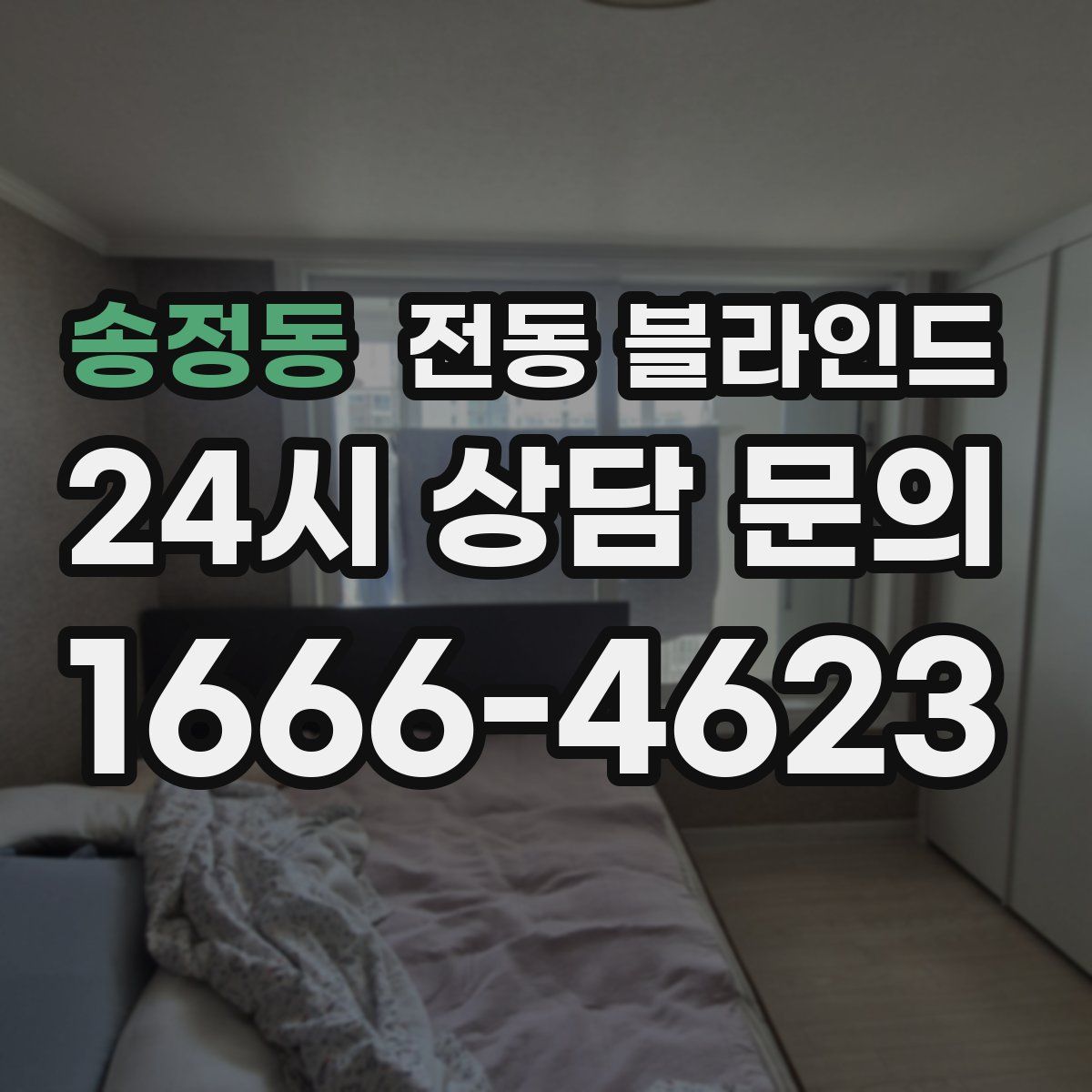 송정동 전동 블라인드