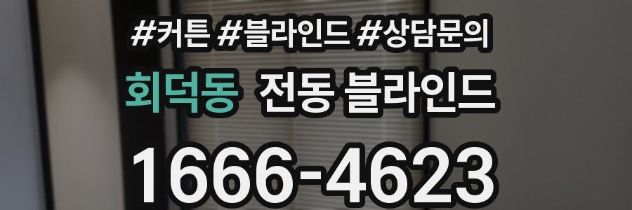 회덕동 전동 블라인드