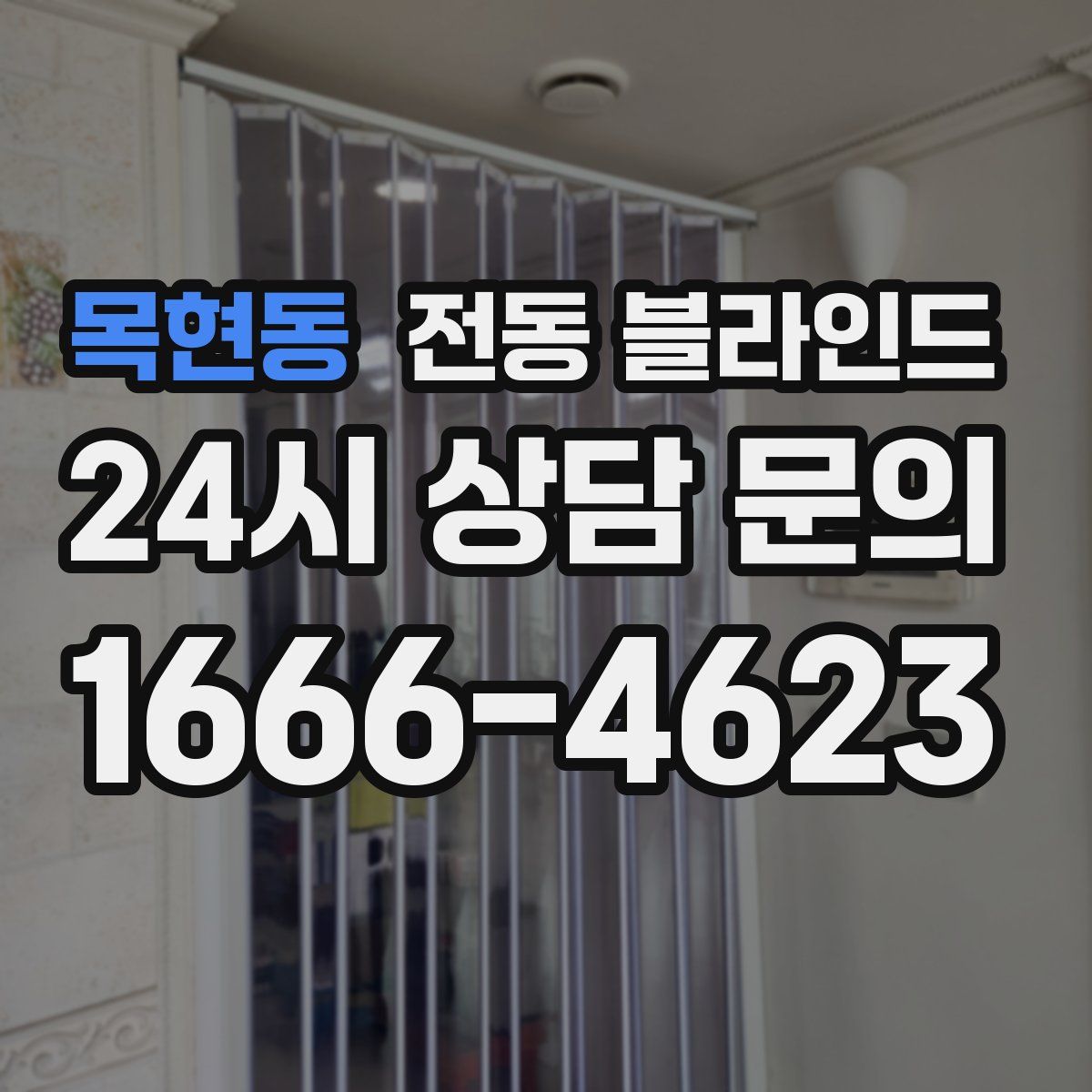 목현동 전동 블라인드